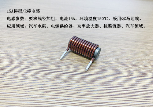 15A棒型電感定制 10 蘇州谷景電子有限公司 10