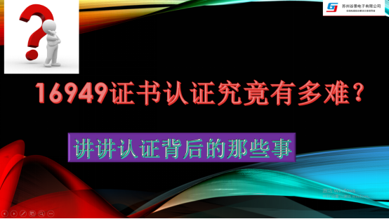 16949證書認(rèn)證究竟有多難 1 蘇州谷景電子有限公司 1