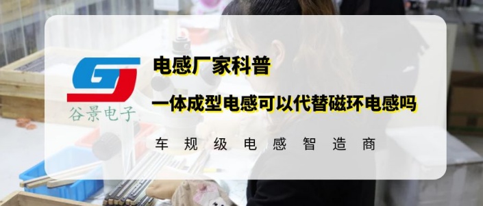 谷景科普一體成型電感可以代替磁環(huán)電感嗎 1 蘇州谷景電子有限公司 1