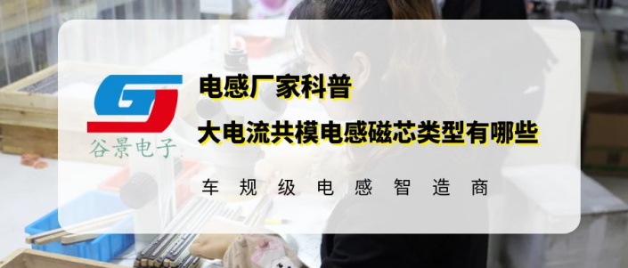 谷景科普大電流共模電感磁芯類型有哪些 1 蘇州谷景電子有限公司 1