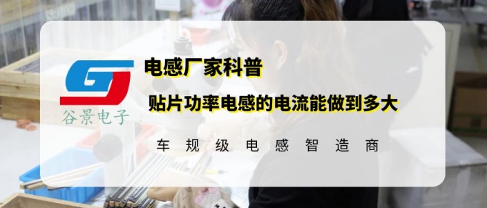 谷景告訴你貼片功率電感的電流能做到多大 1 蘇州谷景電子有限公司 1