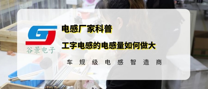 谷景科普工字電感的電感量如何做大 1 蘇州谷景電子有限公司 1