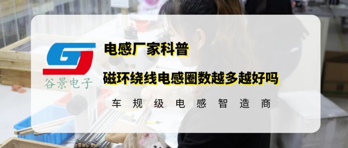 谷景科普磁環(huán)繞線電感圈數(shù)越多越好嗎 1 蘇州谷景電子有限公司 1
