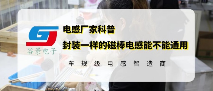 谷景告訴你封裝一樣的磁棒電感究竟能不能通用 1 蘇州谷景電子有限公司 1